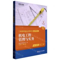 [N]机电工程管理与实务(全新版)/二级建造师执业资格考试名师讲义-9787576703573