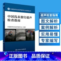 [正版]新品 中国浅表器官超声检查指南 中国医师协会超声医师分会指南丛书 影像医学 中国医师协会超声医师分会 著 人民