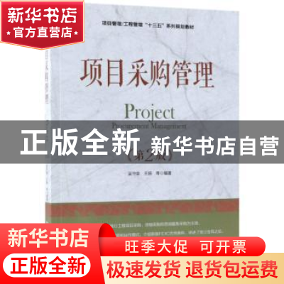正版 项目采购管理 吴守荣,王扬等编著 机械工业出版社 97871116