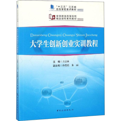 醉染图书大学生创新创业实训教程9787503259968