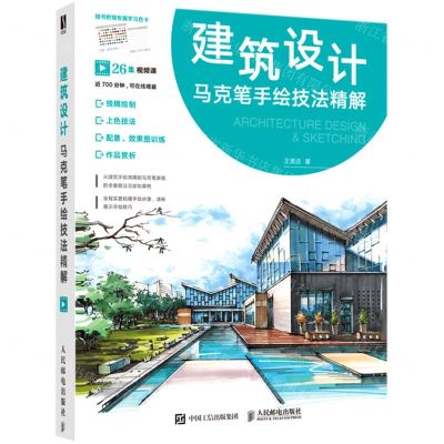 [N]建筑设计马克笔手绘技法精解-9787115547279