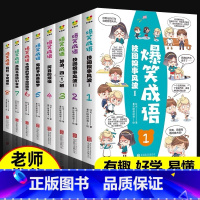 爆笑成语(8册) [正版]爆笑成语漫画书全套8册小学生看漫画学成语故事全集趣味成语接龙搞笑校园漫画书儿童绘本三四五六年级