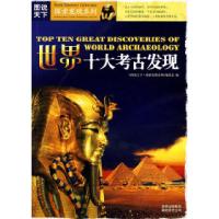 正版新书]图说天下?探索发现系列(第一辑)世界十大考古发现《