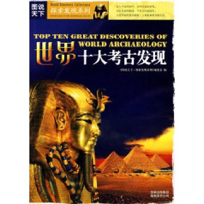 正版新书]图说天下?探索发现系列(第一辑)世界十大考古发现《
