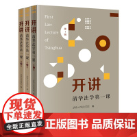3本套装 开讲 清华法学第一课 第1、2、3辑 清华大学法学院 编 法律出版社
