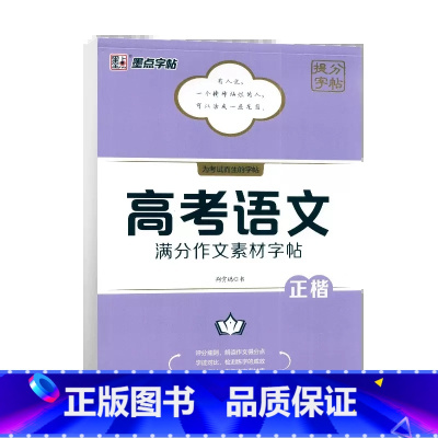 高考语文[满分作文素材字帖]正楷 高中通用 [正版]2023版墨点字帖高考英语语文衡水体作文模板读后续写概要写作古诗文阅