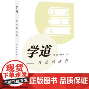 学道——行走的课程