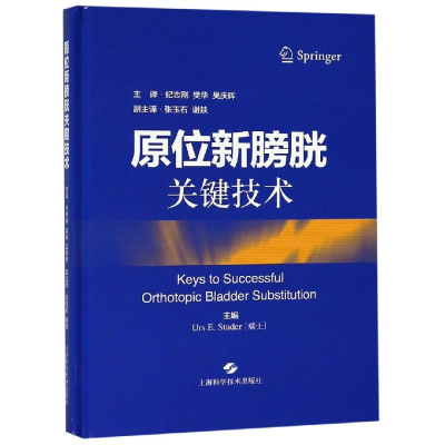 醉染图书原位新膀胱关键技术9787547843024