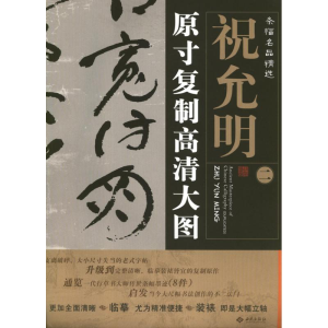 醉染图书条幅名品精选:原寸复制高清大图 祝允明29787515102061