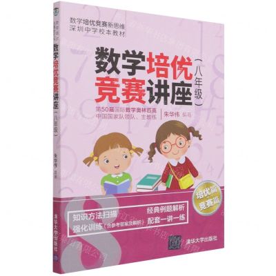 [N]数学培优竞赛讲座(8年级深圳中学校本教材)/数学培优竞赛新思维-9787302560968
