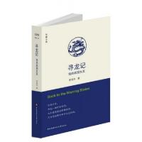 正版新书]寻龙记(我的战国女友)(精)季海东9787304059347