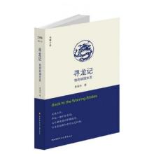 正版新书]寻龙记(我的战国女友)(精)季海东9787304059347