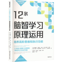 [M]12条脑智学习原理运用 培养高阶思维和执行功能-9787572237164