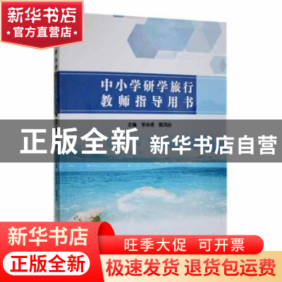 正版 中小学研学旅行教师指导用书 李岑虎,甄鸿启主编 文心出版