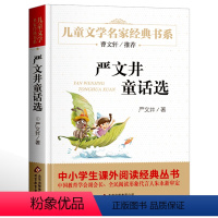 [正版]名家经典系列严文井童话选精选 原著儿童文学故事书8-10-12-15岁小学生三四五六年级课外书阅读书籍少儿青少年