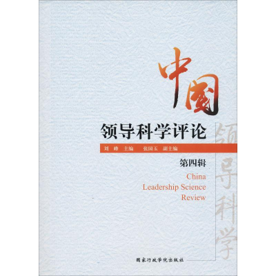 正版新书]中国领导科学评论 第4辑刘峰9787515020167