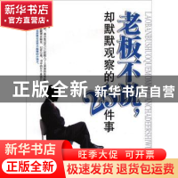 正版 老板不说,却默默观察的25件事 兰涛编著 中国华侨出版社