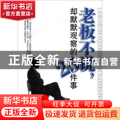 正版 老板不说,却默默观察的25件事 兰涛编著 中国华侨出版社