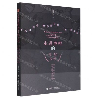 [N]走进酒吧的年轻女性(消费新时代的性别实践与身份认同)-9787522831015
