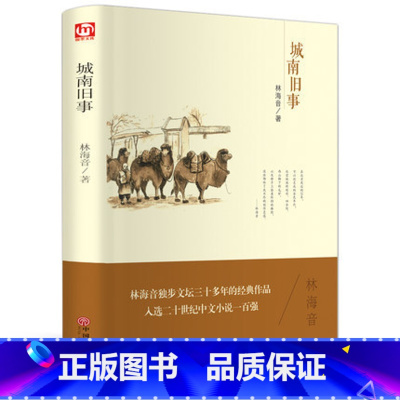 [正版]城南旧事/大语文丛书/林海音小说/青少年版/课外/中小学生课外阅读教辅书/城南旧事文学