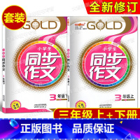三年级上下(全2册) 小学三年级 [正版]钟书 同步作文 3上+3下