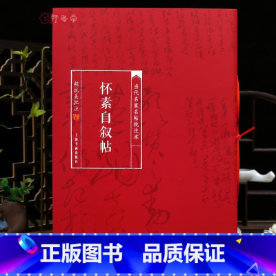[正版]学海轩怀素自叙帖当代名家名帖批注本胡抗美简体批注释文怀素草书毛笔书法字帖成人学生临摹学习范本上海书画出版社