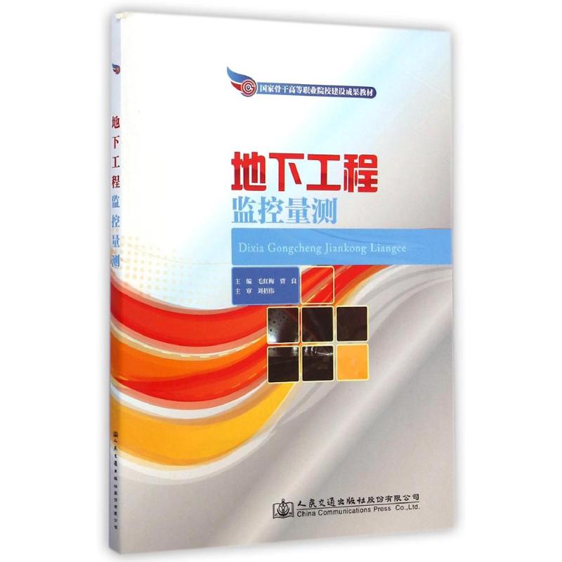 [M]地下工程监控量测(国家骨干高等职业院校建设成果教材)-9787114109782