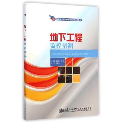 [M]地下工程监控量测(国家骨干高等职业院校建设成果教材)-9787114109782