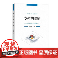 支付的温度--对中国支付业的思考(三)马近朱中国金融出版社9787522028040正版书籍