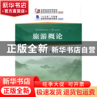 正版 旅游概论 方法林,金丽娇 编 中国旅游出版社 9787503256684