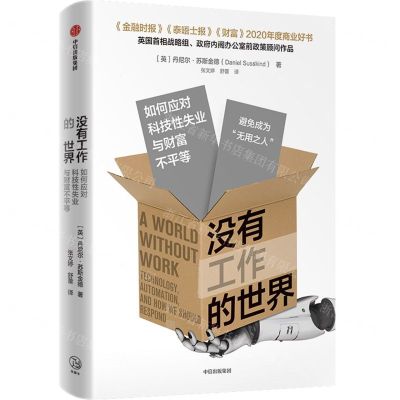 [N]没有工作的世界(如何应对科技性失业与财富不平等)-9787521734164