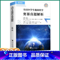 全国中学生地球科学奥赛真题解析 [正版]2025新版 浙大优学全国中学生地球科学奥赛真题解析初中七年级八年级九年级刘双娜
