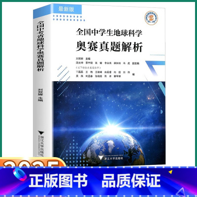 全国中学生地球科学奥赛真题解析 [正版]2025新版 浙大优学全国中学生地球科学奥赛真题解析初中七年级八年级九年级刘双娜