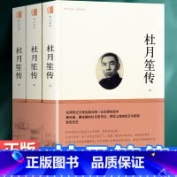 杜月笙传 上中下全3册 [正版] 杜月笙传上中下全3册套装章君榖杜月生历史人物传记百科史学传记丛书 为人处世人心民