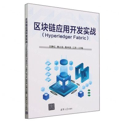 [N]区块链应用开发实战(Hyperledger Fabric)-9787302654636