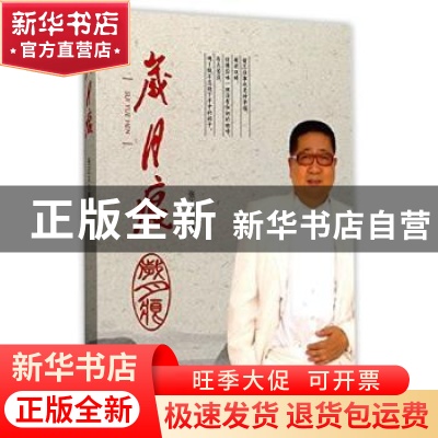 正版 岁月痕 张正义著 上海三联书店 9787542657602 书籍