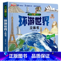 环游世界—立体书 [正版]我们的中国立体书儿童3d立体书科普百科绘本故事书幼儿启蒙撕不烂的宝宝早教书6岁以上8-10-1