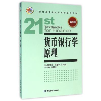 正版新书]货币银行学原理(第7版21世纪高等学校金融学系列教材)