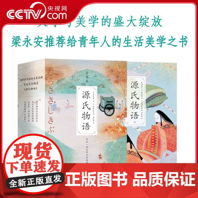 [央视网]源氏物语 全2册 比肩中国的红楼梦 全新译文全新插图版 青年人的生活美学之书 世界名著 外国文学小说书籍 紫式
