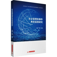 正版新书]社会管理类事件典型案例研究芦琪刘波9787568095983