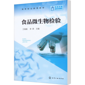 [M]食品微生物检验-9787122413376