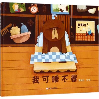 B[正版] 漂流瓶绘本馆 我可睡不着 精装硬壳绘本0-1-2-3-4-5-6-7-8-9周岁 儿童宝宝幼儿园小中大班小学
