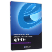 正版新书]电子支付/帅青红帅青红 著作9787562499305