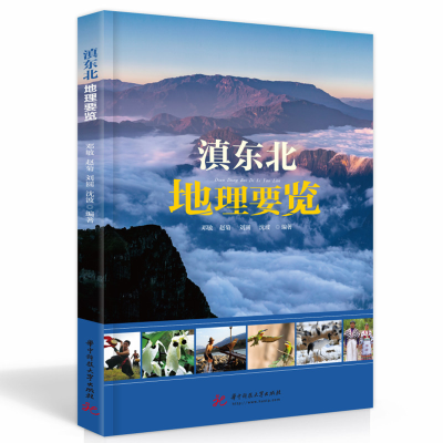 正版新书]滇东北地理要览邓敏, 赵菊 ,刘圆, 沈波9787568081788