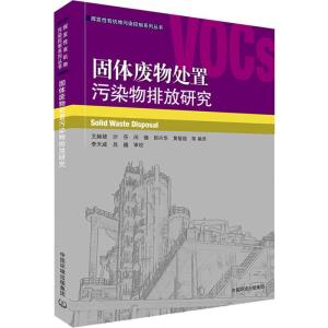 固体废物处置污染物排放研究