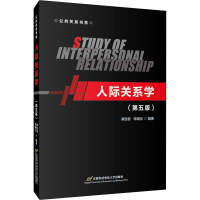 醉染图书人际关系学(第5版)9787563831258