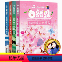 马小跳爱科学 自然课 全4册 [正版]马小跳爱科学自然课 全套科学之春夏秋冬 杨红樱主编 儿童科普类书籍6-7-8-9-