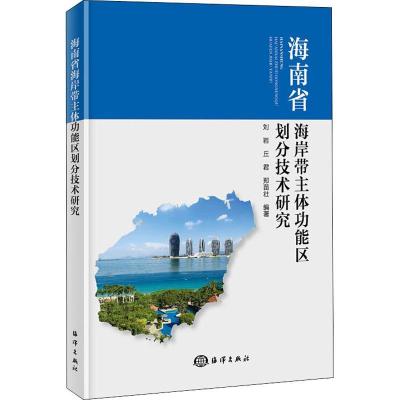 正版新书]海南省海岸带主体功能区划分技术研究刘岩978752100004