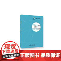 管理决策模型与北京市物流问题实践 许研 著 知识产权出版社 管理理论 管理学理论/MBA