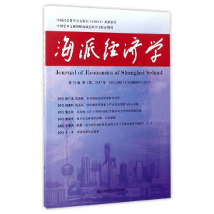 醉染图书海派经济学(2017年5卷.期.总第57期)9787564227005